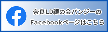 奈良親の会パンジーのFacebookページはこちら