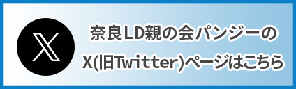 奈良親の会パンジーのTwitterページはこちら